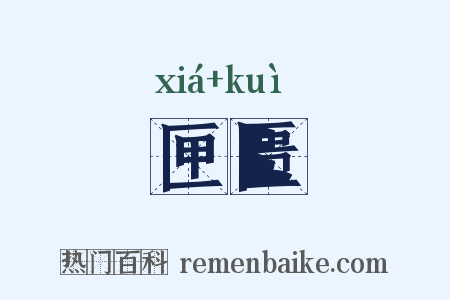匣匮是什么意思的图片